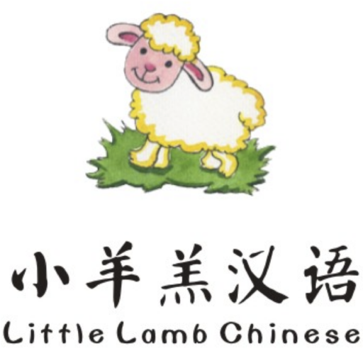 Little Lamb Chinese 小羊羔汉语